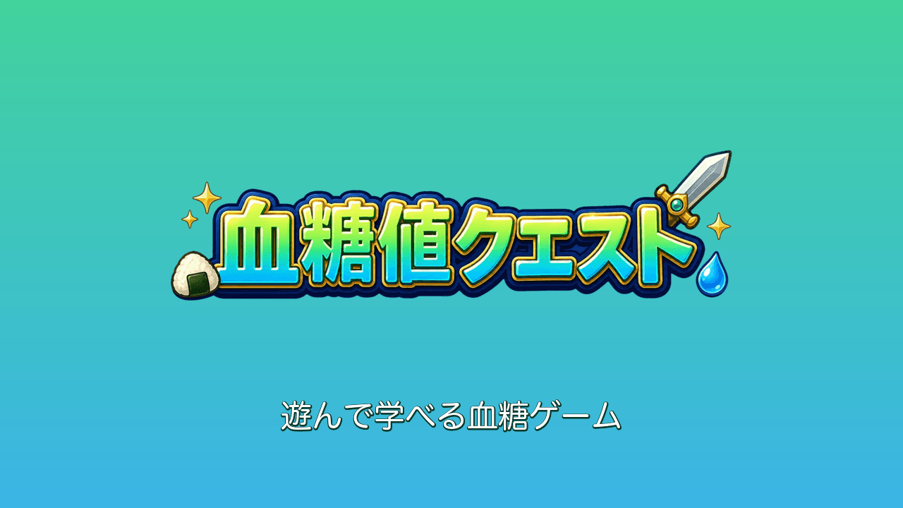 血糖値クエスト