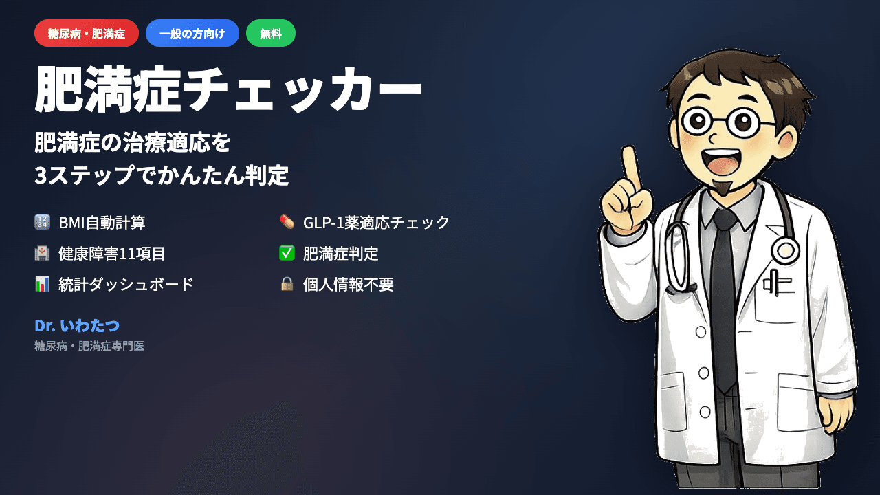 肥満症チェッカー