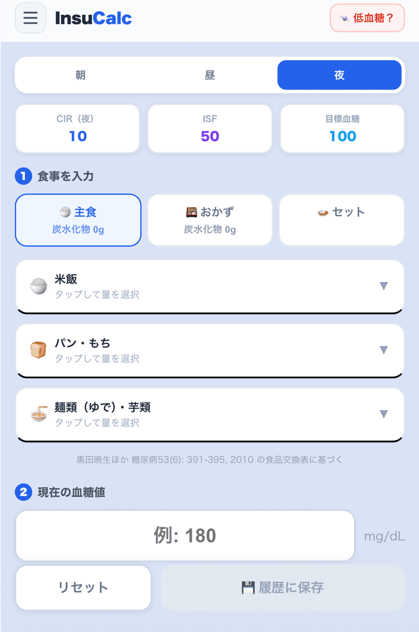 InsuCalc スクリーンショット 1